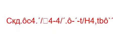 Скд.c4./4-4/.--t/H4,tb`c4/4,4.`t.4/4,4.c4/tb.H4,-t`H4,LH4.-t`